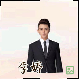 李婷