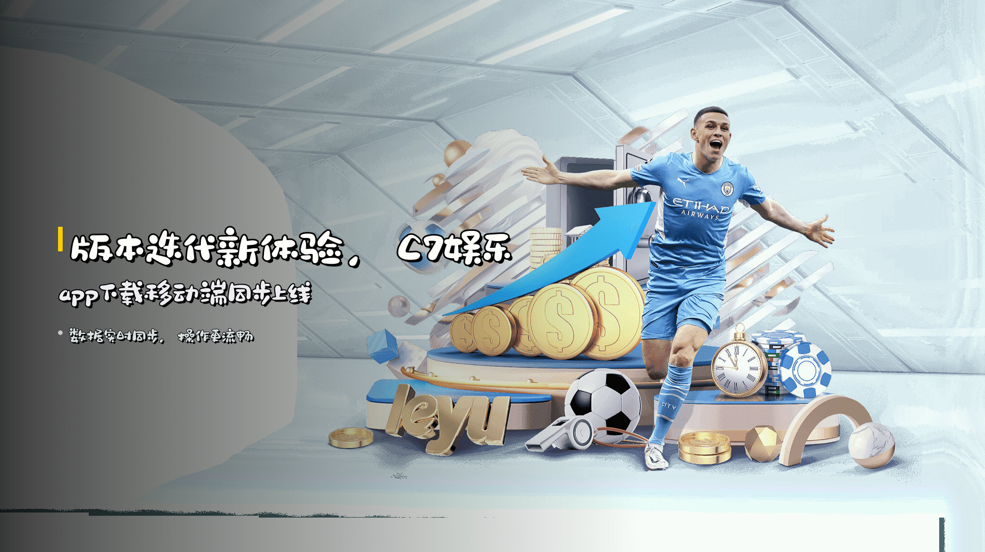 版本迭代新体验，<strong>C7娱乐app下载</strong>移动端同步上线