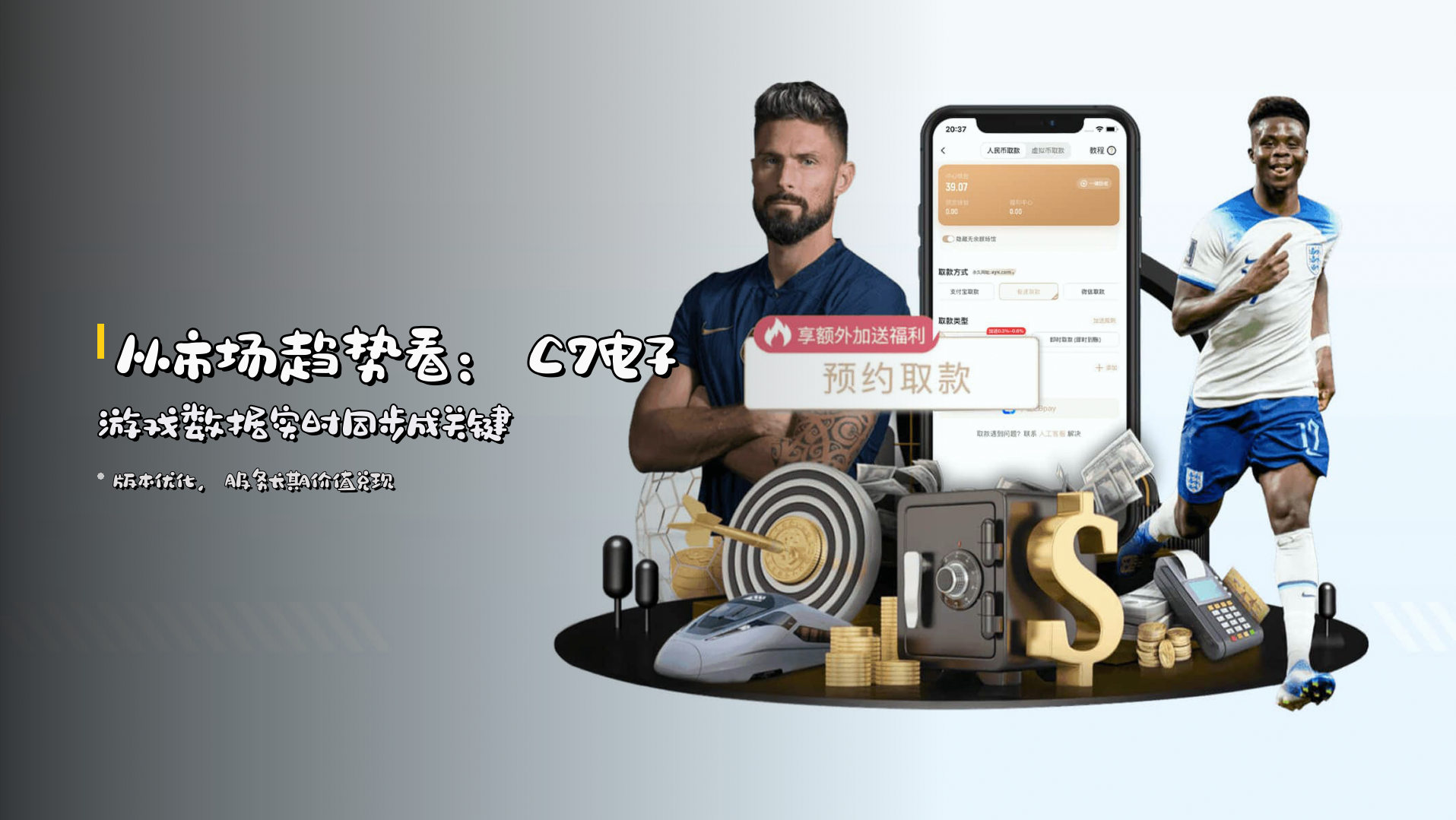 从市场趋势看：<strong>C7电子游戏数据</strong>实时同步成关键